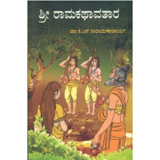 ಶ್ರೀ ರಾಮಕಥಾವತಾರ [Sri Rama Kathavathara]